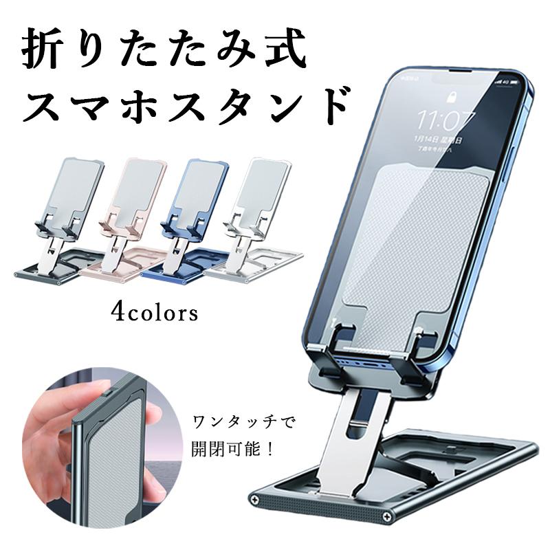 即納超薄型 アルミ合金 スマホスタンド タブレットスタンド 卓上 折りたたみ式 高さ 角度 調節 コンパクト おしゃれ かっこいい 収納袋付き