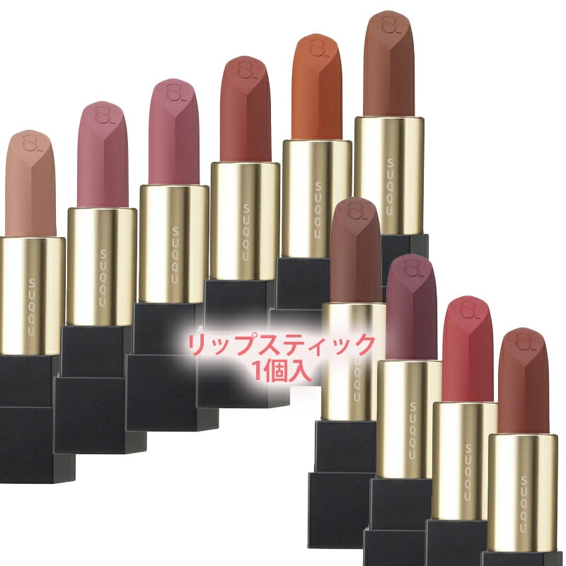 SUQQU シアー マット リップスティック 別売りのキャップを合わせて使うスタイルです