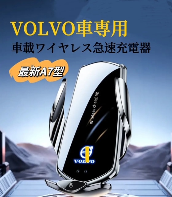 VOLVO車専用　車載ワイヤレス充電器　2024最新A7型　全進化モデル　車用ワイヤレス急速充電器　4.5~7.9インチスマホ全機種対応　LED発光ロゴ　スマホホルター
