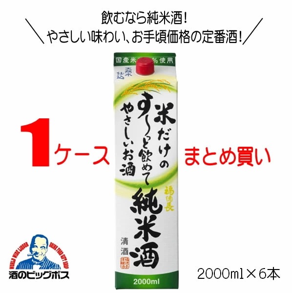 日本酒 パック 福徳長 米だけのすっと飲めてやさしいお酒 純米酒 2000ml1ケース6本(006)『FSH』
