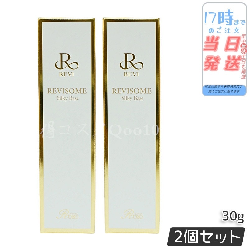 【2個セット】 REVI ルヴィソームシルキーベース 30g 化粧下地 保湿 毛穴 小じわ スキンケアコスメ 正規品 ファンデーション 化粧崩れ 9,014円