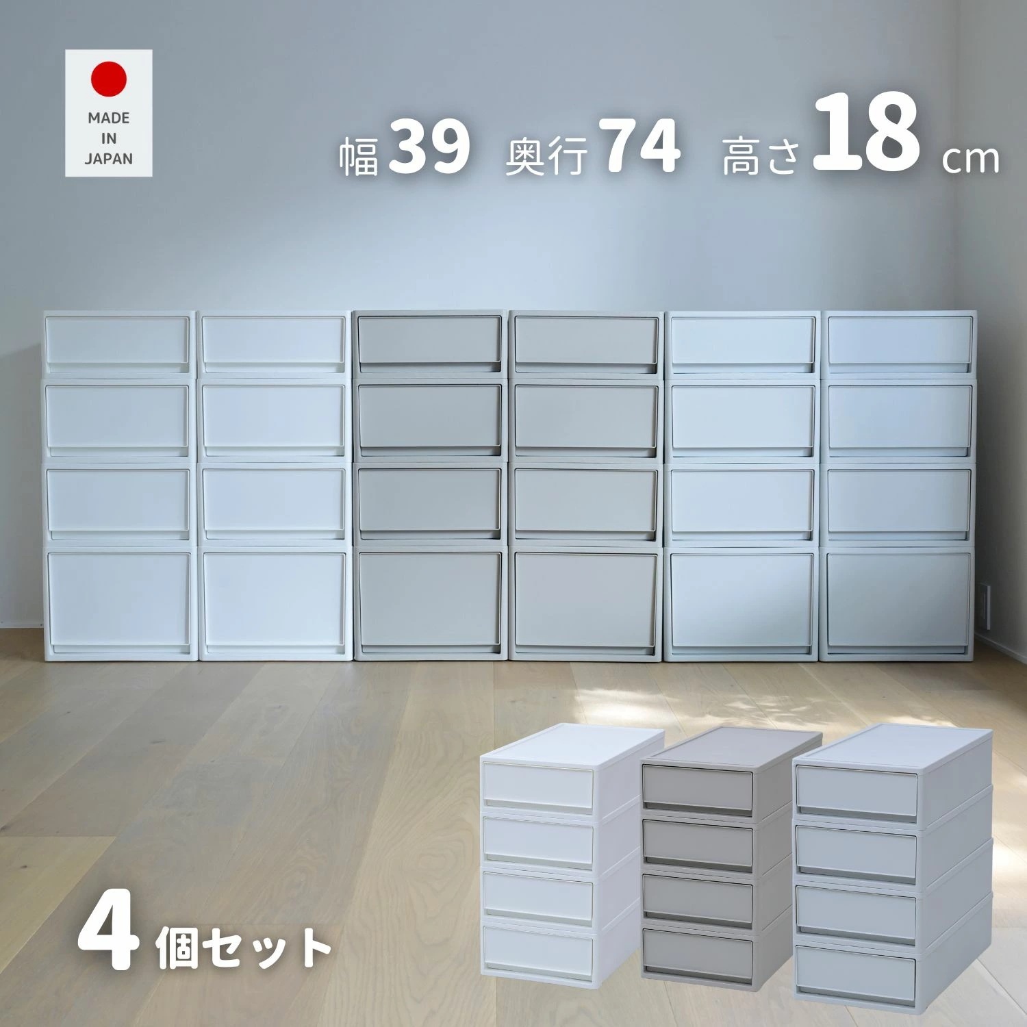 4個組 S 中が透けない 収納ケース 引き出し 奥行き74 収納ボックス 幅39 奥行74 高さ18 cm 衣装ケース 押入れ収納 押入れ クローゼット収納 クローゼット WIC ポリプロピレン