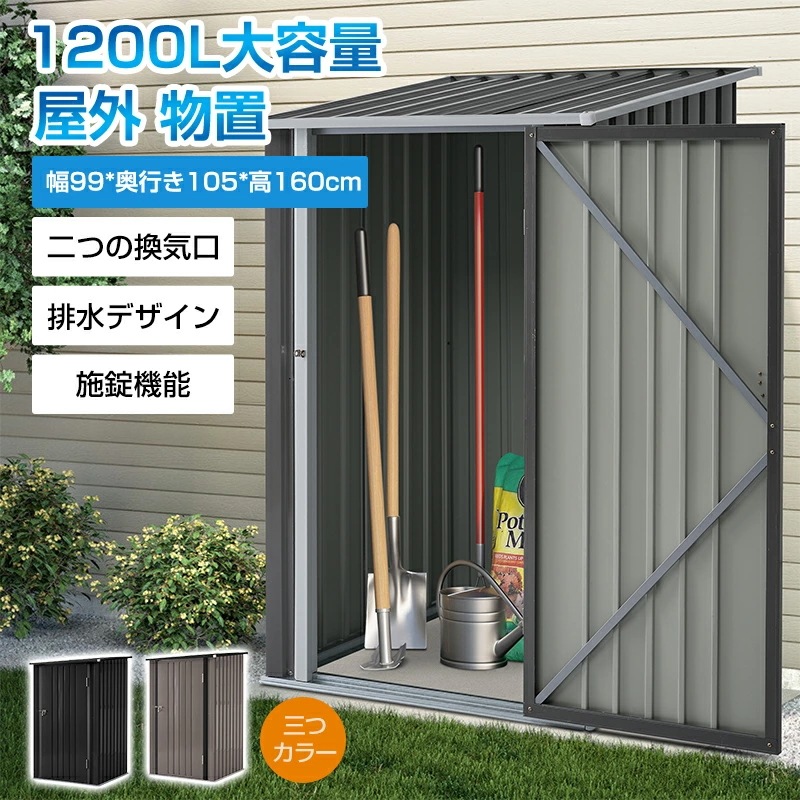 【短納期】物置 屋外 スチール 倉庫 戸外収納庫 大型 収納庫 可動棚付き 屋外物置 1200L大容量 換気口付き 取っ手施錠 排水デザイン 幅99*奥行き105*高160cm 物置き おしゃれ 防さ