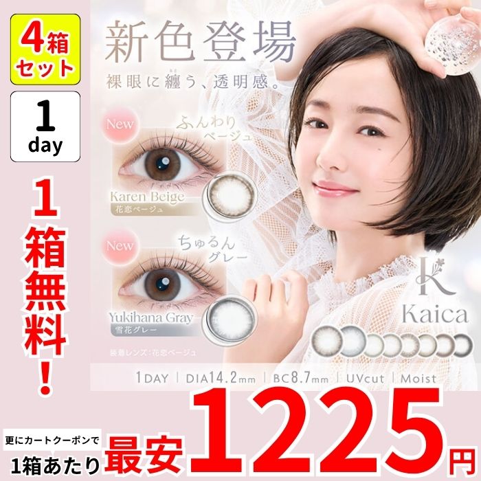 1箱最安1225えん 1箱無料 4箱 カイ カ ワンデー カラコン 沢尻エリカ 1day セール 安い 激安 花恋ベージュ 雪花グレー 月絃ベージュ 咲初ショコラ 優花ブラウン 優月ブラック 黒コン