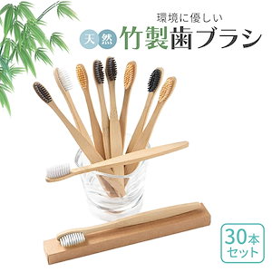 竹製 歯ブラシ ( 色：ランダム 30本セット) 竹製歯 竹歯ブラシ 柔らかい 環境に優しい 活性炭