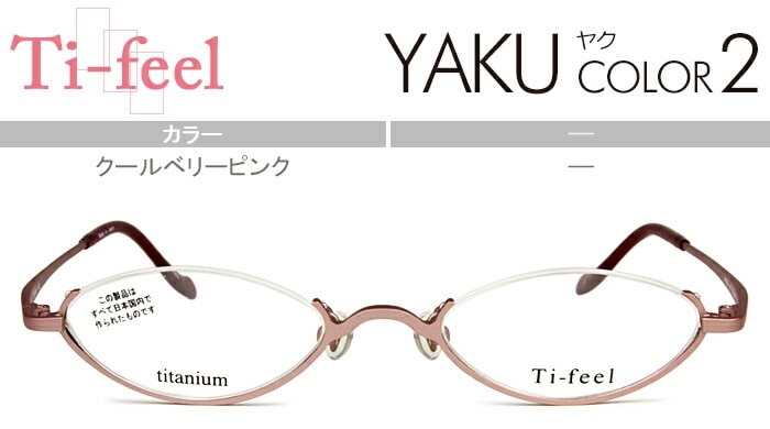 ティフィール Ti-feel クールベリーピンク アンダーリム 46サイズ-140度無し/度付きメガネ眼鏡日本製 YAKU c2 tife001