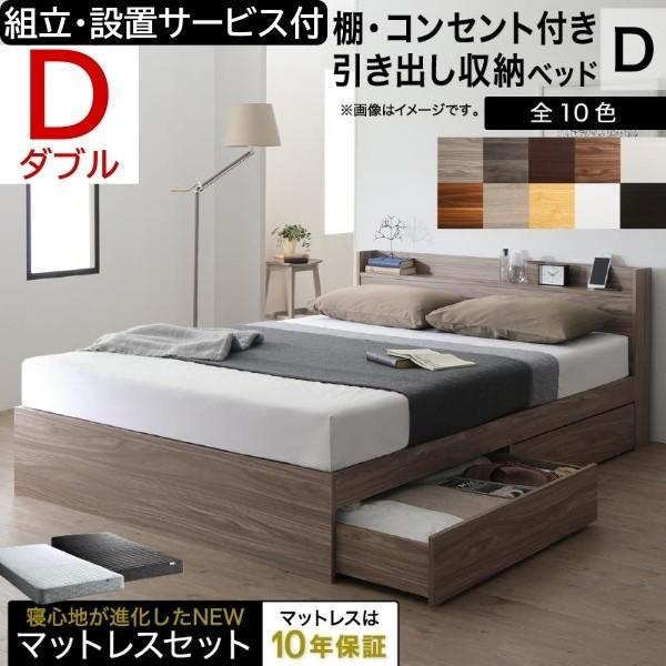 組立設置サービス付 ダブルベッド ゾーンコイルマットレス セット キャスター付 引出し 宮棚 コンセント マット 高反発 収納 マットセット