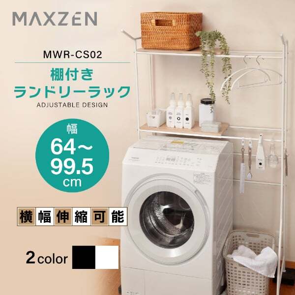 ランドリーラック 棚2段 幅64~99 奥行50 高さ177 幅伸縮 洗濯機ラック 収納棚 洗濯機 収納 2段 洗面所 ラック 棚 ランドリー 収納ラック おしゃれ ホワイト 白 MWR-CS02