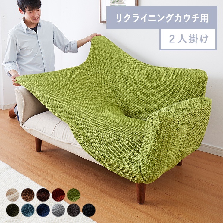 ソファーカバー 2人掛け 肘付き リクライニングカウチソファ用 ウエーブ生地 洗える ウォッシャブル 北欧 おしゃれ 二人掛け 肘あり 肘掛けあり ズレない ストレッチ 伸縮 [ReFit] リフィ