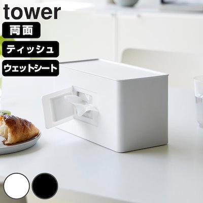 他サイト： 山崎実業 tower 両面コンパクトティッシュ＆ウェットシートケース タワー 4903208020404 タワーシリーズ ティッシュボックス ティッシュカバー ティッシュケースの商品画像
