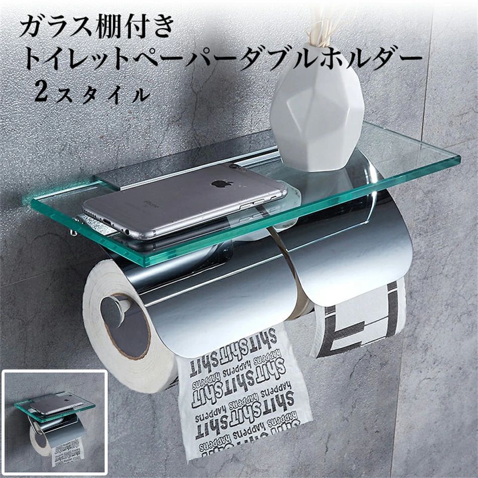 トイレ用品 ガラス棚付きトイレットペーパーホルダー ダブルホルダー クロームメッキステンレスシルバーおすすめ かわいい おしゃれ スマホテーブル ロール バータイプ シルバー 北欧 北欧風 シンプル