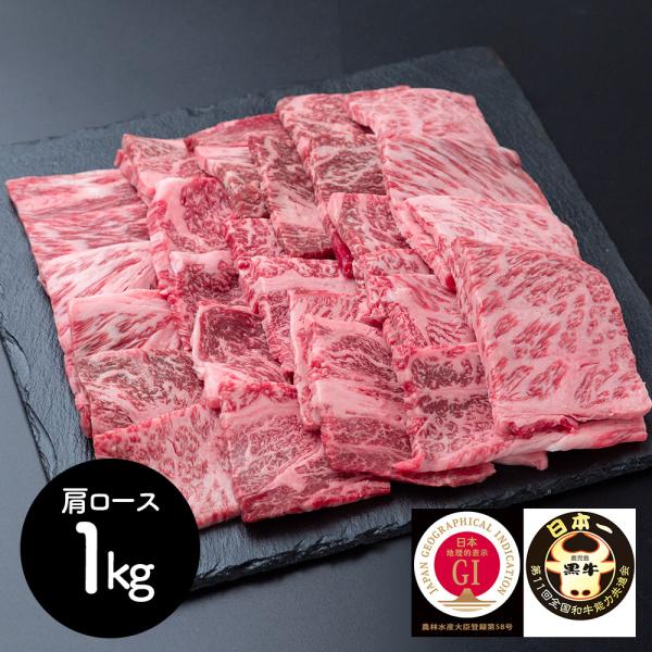 鹿児島黒牛 焼肉 肩ロース 1ｋg SISK