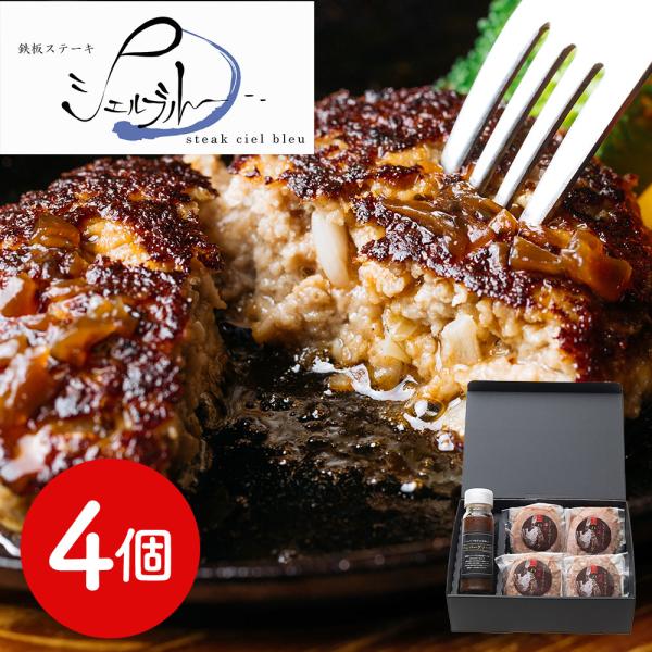 奈良 シェルブルー 山口シェフ監修 ステーキ屋さんの特選牛生ハンバーグ 4個 SISK