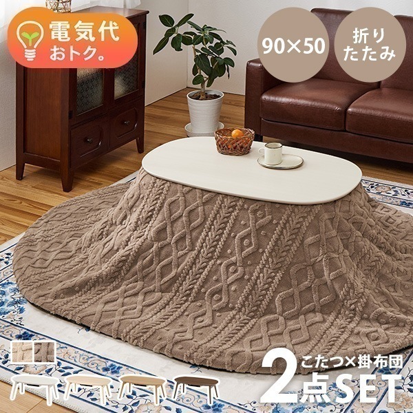 こたつ こたつセット 1人用 楕円形 こたつ布団 こたつテーブル おしゃれ 丸型 一人用 洗える 折りたたみ コタツ 北欧 白 木目調 かわいい カルミナ モクモク