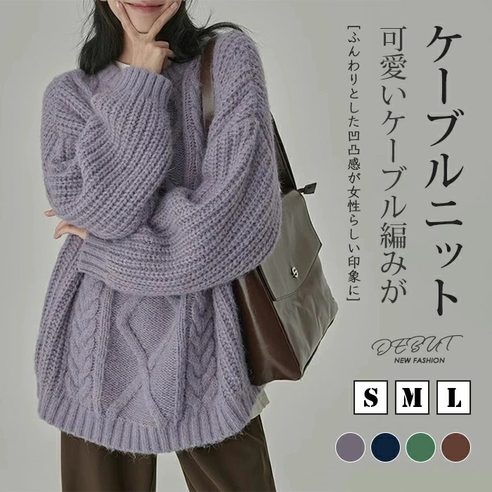 【短納期】ケーブル ニット 長袖 セーター レディース ボリューム袖 ニットセーター クールネック プルオーバー ケーブル編み チュニック 体型カバー トップス オーバーサイズ ケーブルニット ドロッ