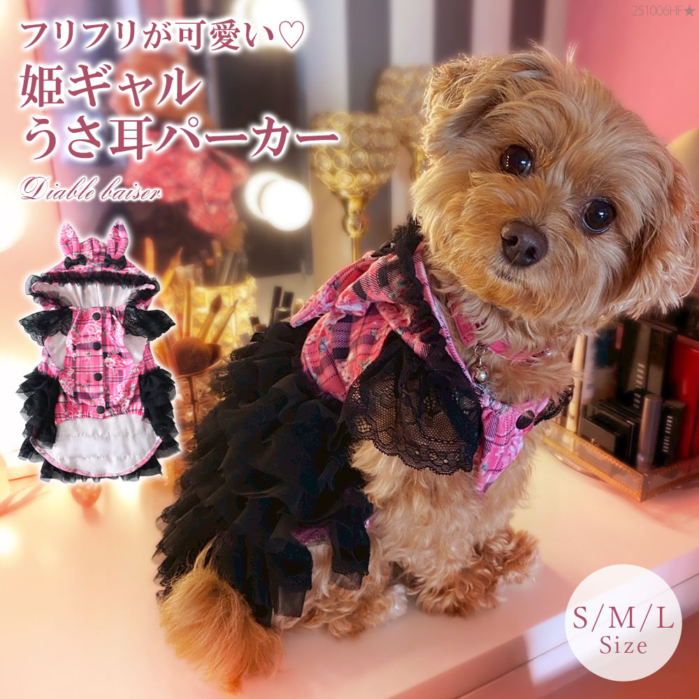 【メール便】うさ耳パーカーラブリーフリフリレースギャル犬服 535761 カットソートップス
