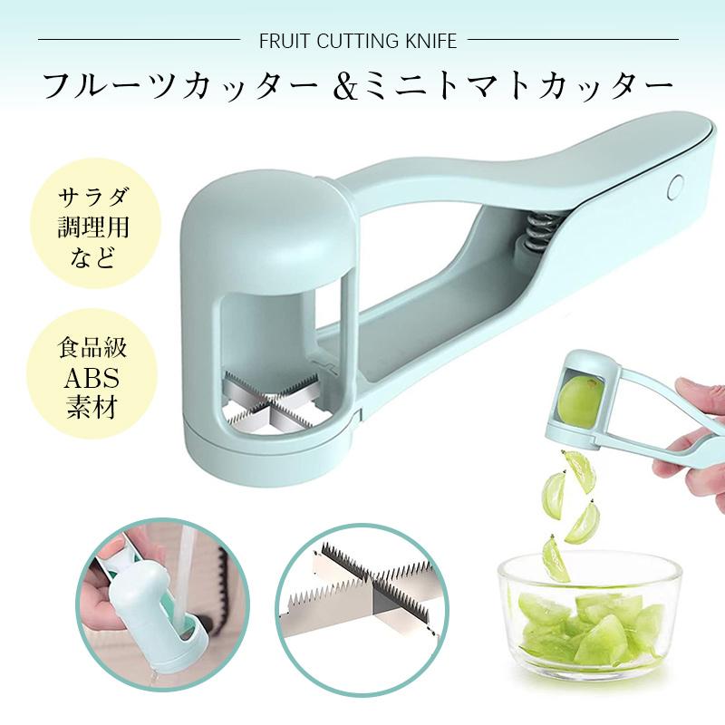 ぶどうカッター フルーツカッター 4等分 食品グレードABS 人間工学ハンドル 洗える 食洗機対応 ぶどう マスカット ミニトマト いちご サラダ調理 2点15％OFF!