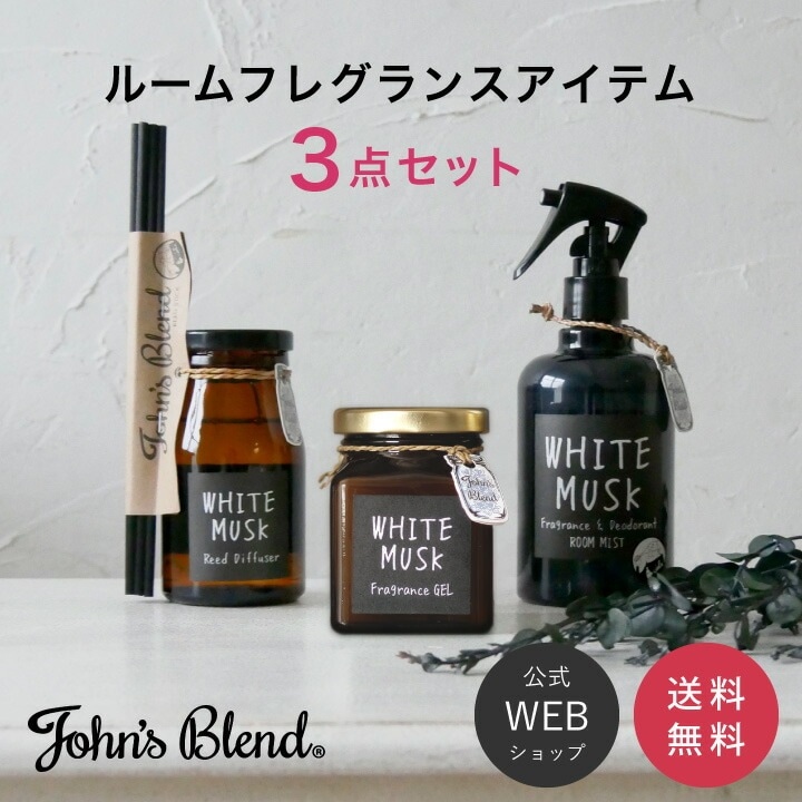 【公式】 ホワイトムスク 3点セット ディフューザー ルームミスト フレグランスジェル John’s Blend 置き型 スプレー 芳香剤 アロマ ギフト 部屋 トイレ 新築 引越し お祝い