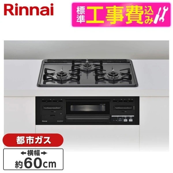 標準設置工事セット ビルトインガスコンロ 都市ガス用 60cm 両側強火力 RS31M5H2RABW-13A ダークグレー メタルトップシリーズ