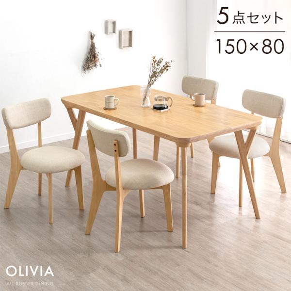 ダイニングテーブルセット 150cm 5点 4人掛け 天然木 ダイニング セット ダイニングセット 食卓 食卓セット ダイニングテーブル ダイニングチェア 【超大型】【時間指定NG】