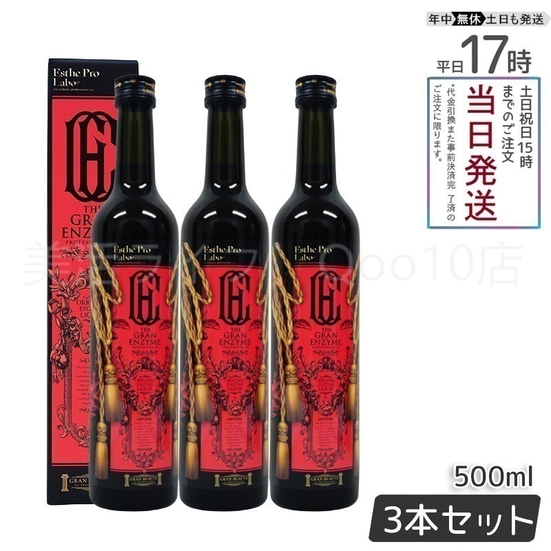 【3本セット】 エステプロラボ ザ グランエンザイム 500ml Esthe Pro Labo