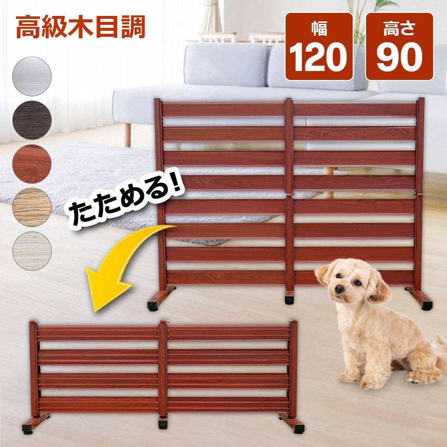 【正規品】 たためる アルミフェンス 幅120高さ90cm 目隠し 自立式 木目調フェンス 目隠しフェンス 11-of1209 オレフェンス