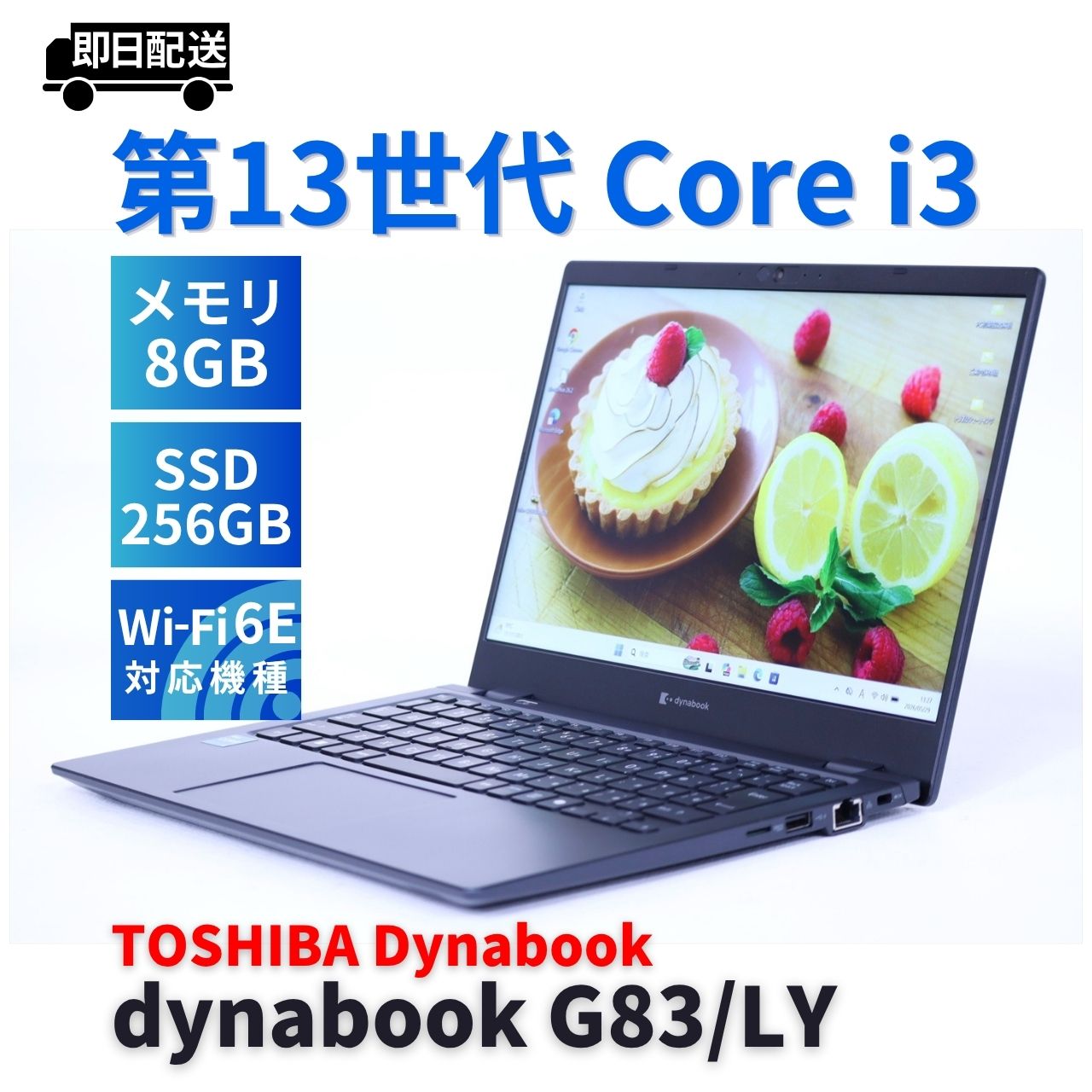 即配 バッテリー良 2024年薄軽量モデル dynabook G83/LY i3-1315U 8G 256G 13.3FHD WiFi6E AAA評価
