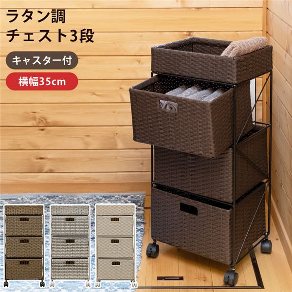 ラタン調 チェスト 3段 グレー （GY） 組立品