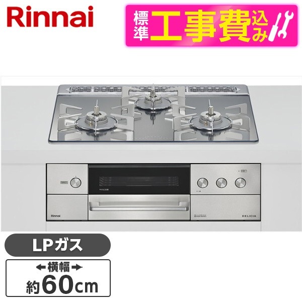RHS31W38M13RCSTW-LP 標準設置工事セット プラチナミラー DELICIA ビルトインガスコンロ(プロパンガス用・両側強火タイプ・3口・60cm)