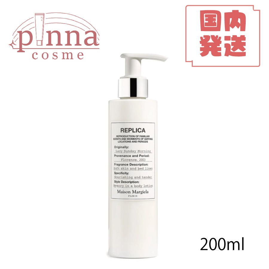レプリカ ボディローション レイジーサンデーモーニング