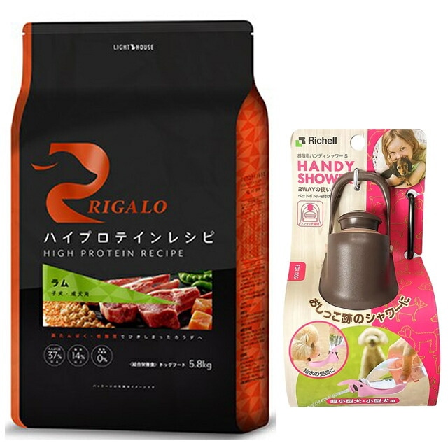 リガロ ハイプロテインレシピ 子犬成犬用 ラム 5.8kg 【お散歩ハンディシャワー Ｓサイズ ダークブラウン付】【正規品】