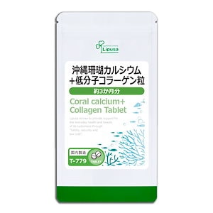 沖縄珊瑚カルシウム＋低分子コラーゲン粒 約3か月分 T-779 サプリ 健康食品 45g(125mg 360粒)