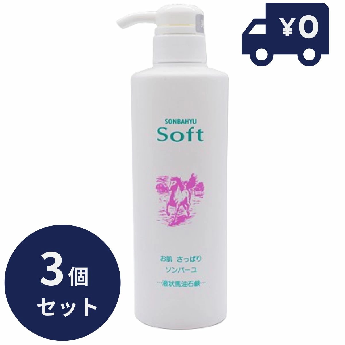 ソンバーユ（尊馬油） ソンバーユソフト 450ml 3個セット 液状石鹸 保湿 オーガニック クリーム 敏感肌 乾燥肌 毛穴 ハンドケア ボディケア 全身 スキンケア 顔