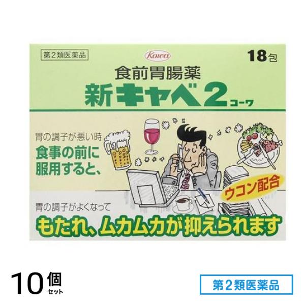第２類医薬品 新キャベ2 コーワ 18包 10個セット 7,772円