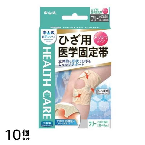 中山式 ひざ用医学固定帯 メッシュタイプ 1枚 (フリーサイズ 36-44cm) 10個セット