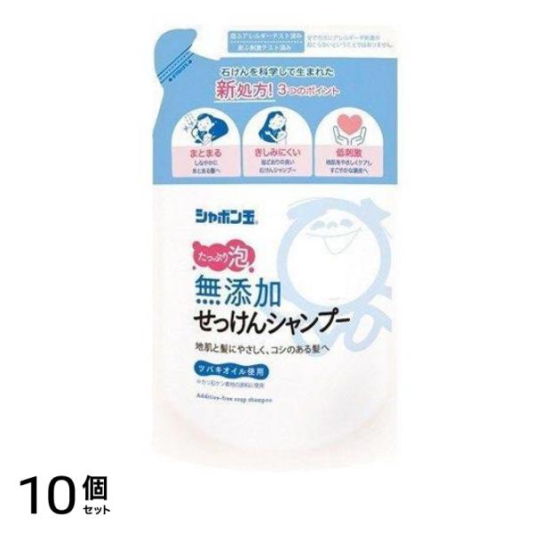 シャボン玉 無添加せっけんシャンプー 泡タイプ 420mL (詰め替え用) 10個セット