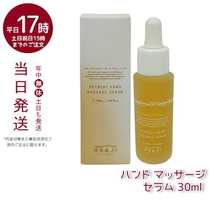 オサジ リトリート ハンド マッサージ セラム 30ml OSAJI ハンドケア 手荒れ 保湿 美容液 ハンド美容液 ハンドセラム