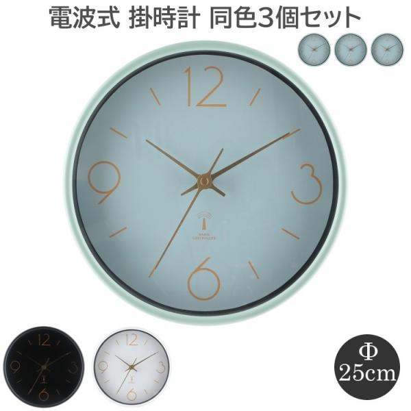 【得まとめ買い】 電波式掛時計 直径25.5cm 同色3個セット 静音式 シンプルデザイン 壁掛け時計 スイープ式ムーブメント 時計セット