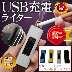 USB充電式ライター　タバコ　喫煙　簡単