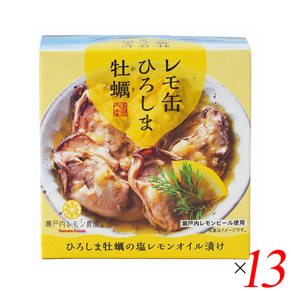 レモ缶 ひろしま牡蠣の塩レモンオイル漬け 65g 13個セット ヤマトフーズ 牡蠣 カキ 缶詰
