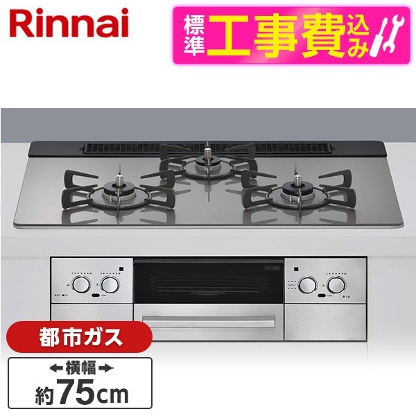 RHS71W33L25RSTW-13A 標準設置工事セット カームシルバー ベイズ ビルトインガスコンロ (都市ガス用・3口・両側強火タイプ・幅75cm)