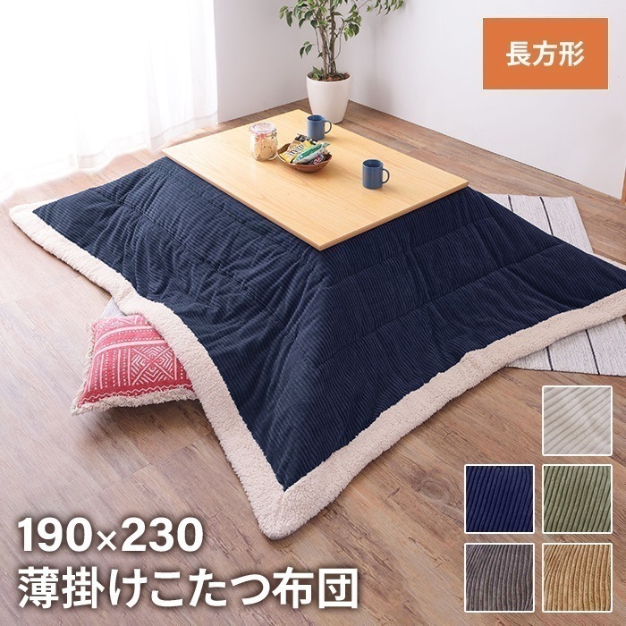 布団 こたつ布団 こたつ掛け布団 長方形 190×230cm こたつ用 単品 あたたかい 薄掛け 省スペース シンプル おしゃれ 7,669円