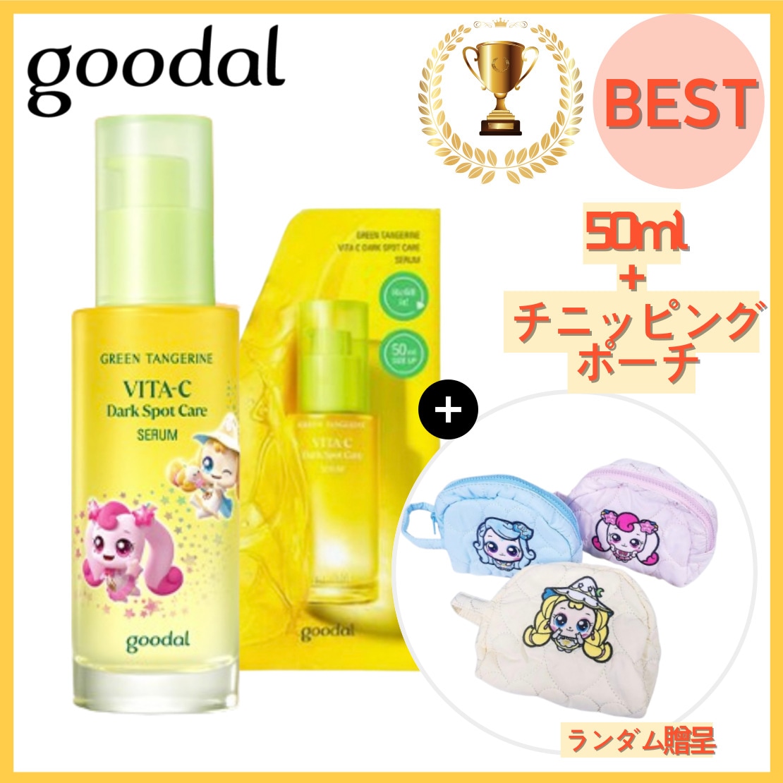 [1等セラム 6年連続受賞 全[ティニッピングポーチ贈呈] 紺青みかん ビタC くすみケア セラム 50ml 詰替え (+50ml)120ml ] グッダル 青みかん ビタC くすみケアセラム 7