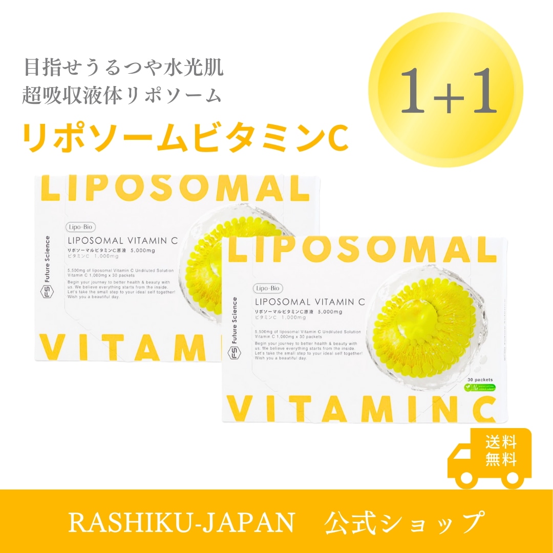 【1+1】2か月分 Lipo-Bio リポソームビタミンC 液体タイプ 30包 原液100% 国内製造 ビタミンC 1000mg 栄養機能食品 アルコールフリー 防腐剤不使用 着色料不使用　美白　UV
