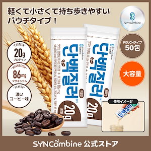 プロテインパウダー手軽なポーチタイプ 食事代用 (コーヒー味 50包) 韓国 ダイエット 低カロリー プロテイン Syncombine Proteiner
