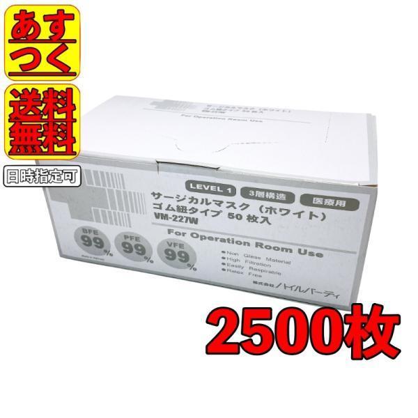ケース販売 サージカルマスク 医療用 マスク 不織布 2500枚 (50箱) VM-227W ハイルバーティ ゴム紐 平ゴム