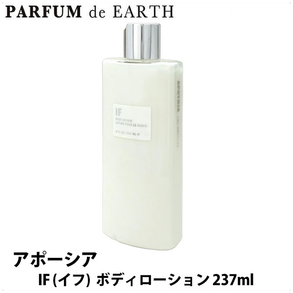 アポーシア Apothia イフ ボディローション 237ml IF Body Lotion【香水 ギフト メンズ レディース】