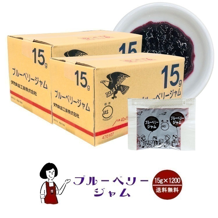 タカ食品 ブルーベリージャム　15gｘ1200袋