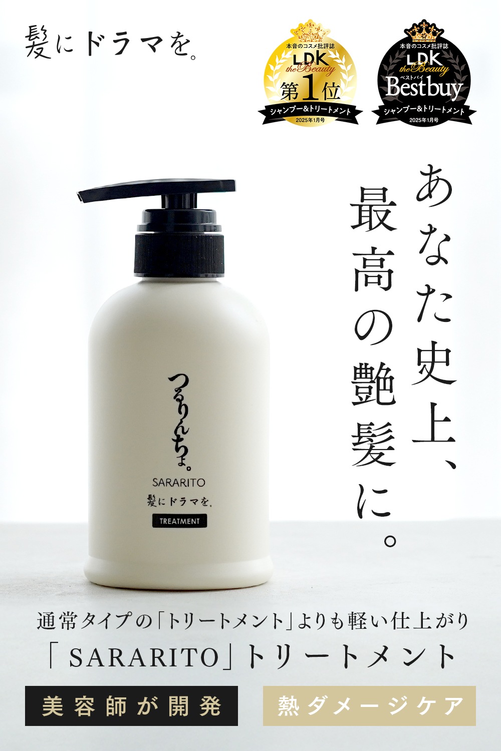 つるりんちょトリートメントSARARITO380g