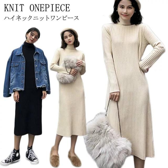 ハイネック ニットワンピース ミモレ丈 レディース ロング丈 ニット ワンピース Aライン ニットワンピース ニット ワンピ ベーシック 089